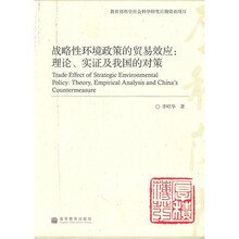 战略性环境政策的贸易效应：理论、实证及我国的对策