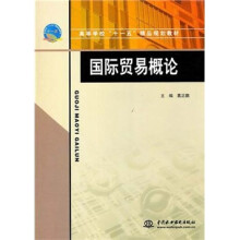 国际贸易概论
