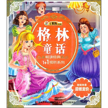 畅读经典1+1视听：格林童话