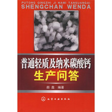 普通轻质及纳米碳酸钙生产问答