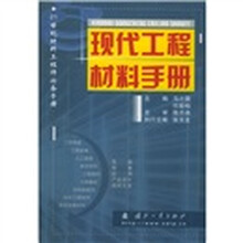 现代工程材料手册