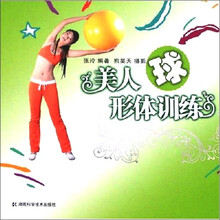 美人球形体训练
