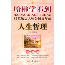 哈佛学不到:12位励志大师告诫青年的人生哲理