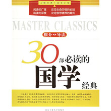 30部必读的国学经典