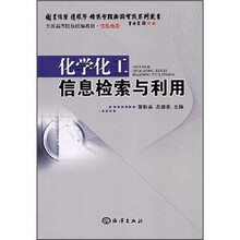 化学化工信息检索与利用