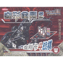 变形金刚2：金刚卡斗战棋（电影版）（附金刚贴纸）