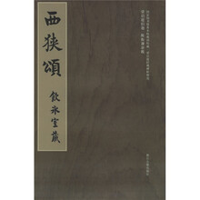 梁启超旧藏碑帖精选：西狭颂