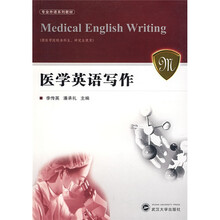 专业外语系列教材:医学英语写作