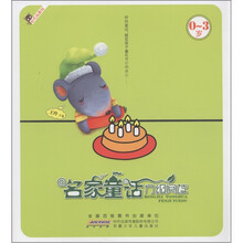 名家童话分级阅读（0-3岁）