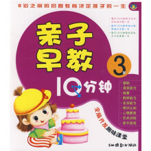 亲子早教10分钟（3岁）