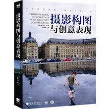 摄影构图与创意表现