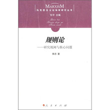 规则论：研究视阈与核心问题