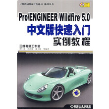 Pro/Engineer Wildfire 5.0中文版快速入门实例教程（附DVD-ROM光盘1张）
