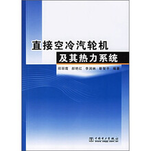 直接空冷汽轮机及其热力系统
