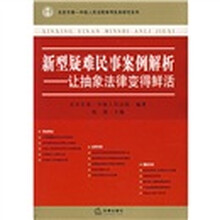 新型疑难民事案例解析:让抽象法律变得鲜活