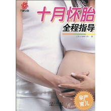 孕产与育儿：十月怀胎全程指导