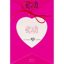 心动:记住你我心动心的时刻