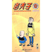 老夫子22：重见天日（现代版）