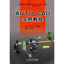 AUTO CAD实用教程