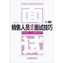 销售人员成功面试技巧