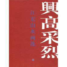 兴高采烈：江宏山水画选