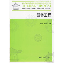 全国建设行业中等职业教育规划推荐教材（园林专业）：园林工程