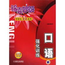 锦囊妙解·中学生英语系列:口语强化训练(9年级)(第4版)