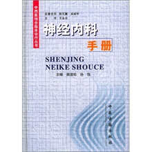 神经内科手册