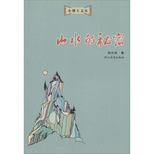 小博士文丛：山水的秘密