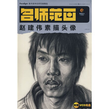 美术高考名师范画精选:赵建伟素描头像(附赠VCD光盘1张)