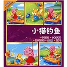 好宝宝成长必读故事：小猫钓鱼