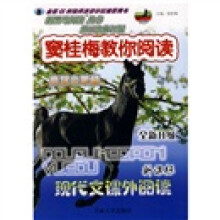 新黑马阅读丛书：窦桂梅教你阅读（6年级）（新课标）（现代文课外阅读）（全新升级）