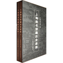 上海图书馆藏历史原照（上下）