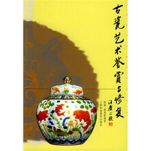 古瓷艺术鉴赏与修复