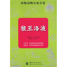西顿动物小说全集：王洛波