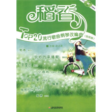 稻香：TOP20流行歌曲钢琴改编曲（简易版）（附赠VCD光盘1张）
