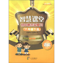 智慧课堂初中期末总复习：语文（8年级下册）（配人教版）