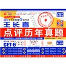 2010年大学英语6级考试王长喜点评历年真题2009.12-2005.12（第17版）（附光盘）