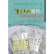 中国近代报刊史探索（第2卷）：清末民初报刊与革命舆论的媒介建构