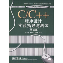C、C++程序设计实验指导与测试（第3版）