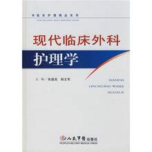 现代临床外科护理学
