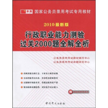 国家公务员录用考试专用教材:行政职业能力测验过关2000题全解全析(2010最新版)