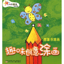 益智篇·趣味创意涂画:想象创意画