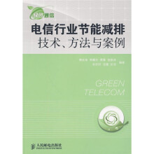 绿色通信：电信行业节能减排技术、方法与案例