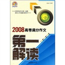 手把手作文：2008高考满分作文第一解读