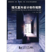 现代室内设计创作视野