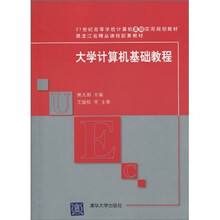 21世纪高等学校计算机基础实用规划教材·黑龙江省精品课程配套教材：大学计算机基础教程