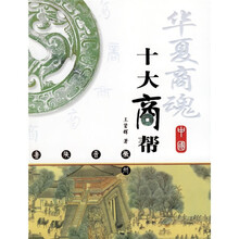 华夏商魂：中国十大商帮