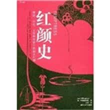 红颜史