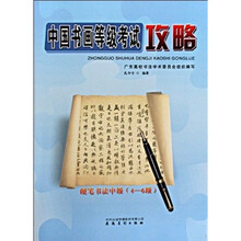 中国书画等级考试攻略:硬笔书法中级(4-6级)